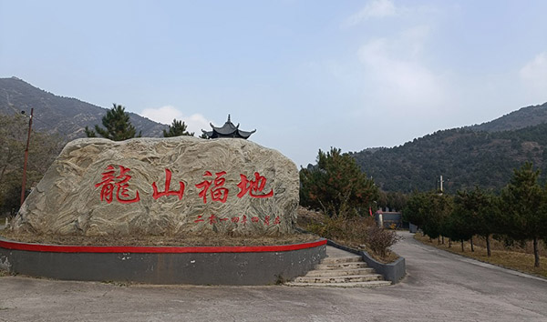 九龍山陵園