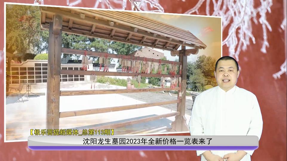沈陽龍生墓園2023年全新價格一覽表來了
