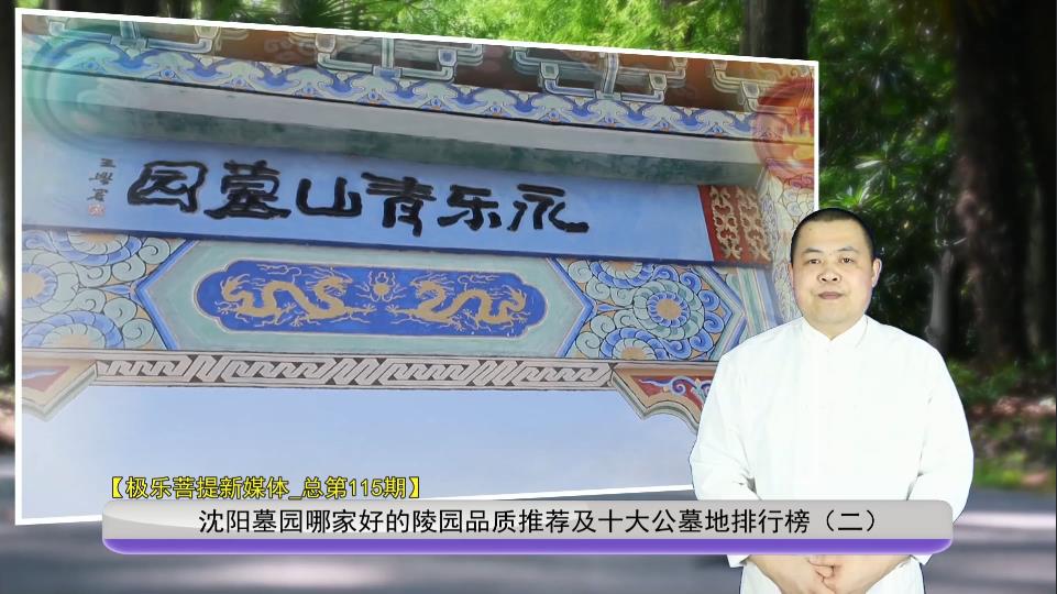 沈陽墓園哪家好的陵園品質推薦及十大公墓地排行榜（二）