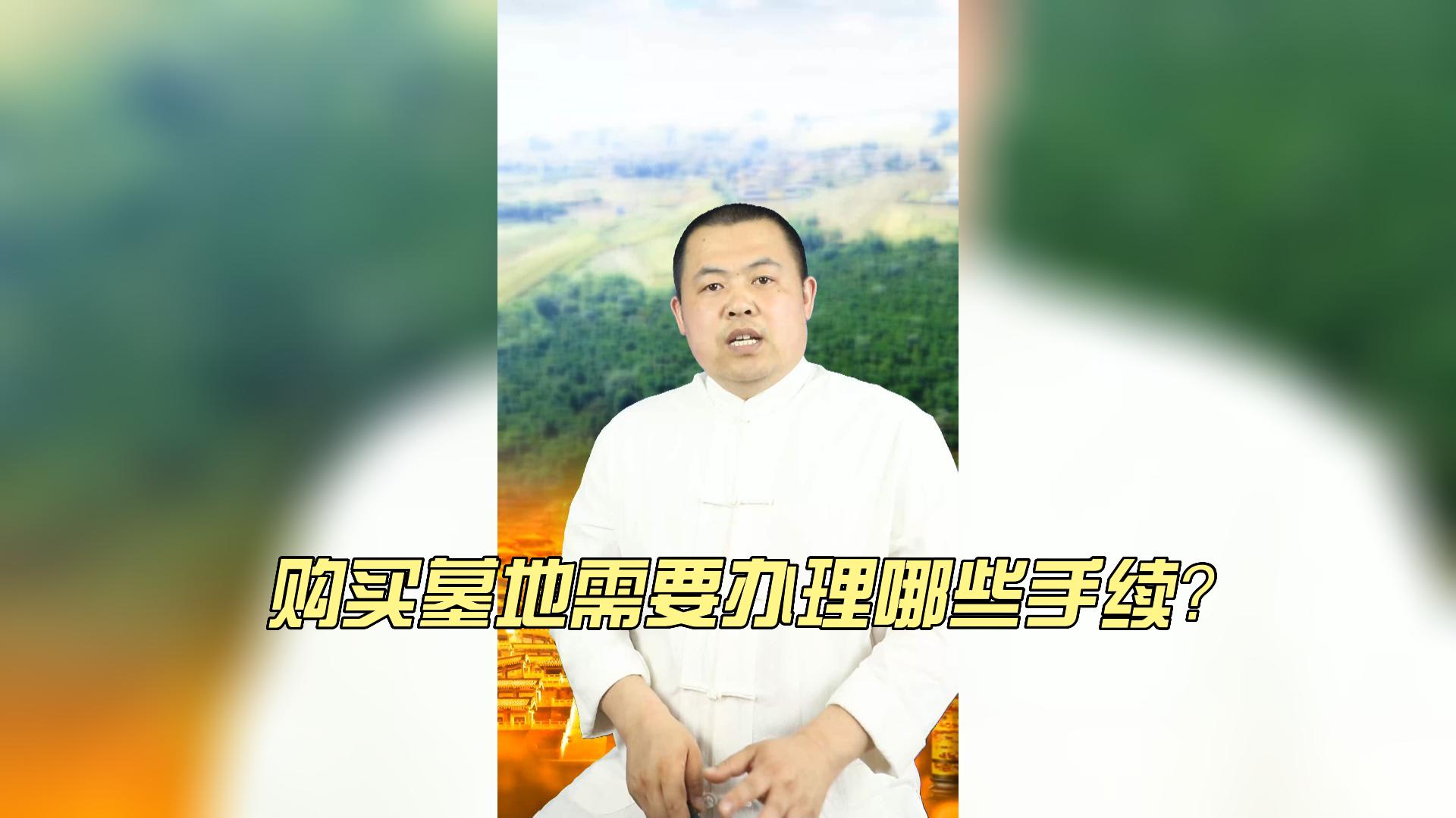 購買墓地需要辦理哪些手續？