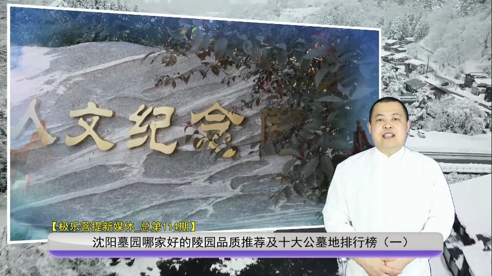 沈陽墓園哪家好的陵園品質推薦及十大公墓地排行榜（一）