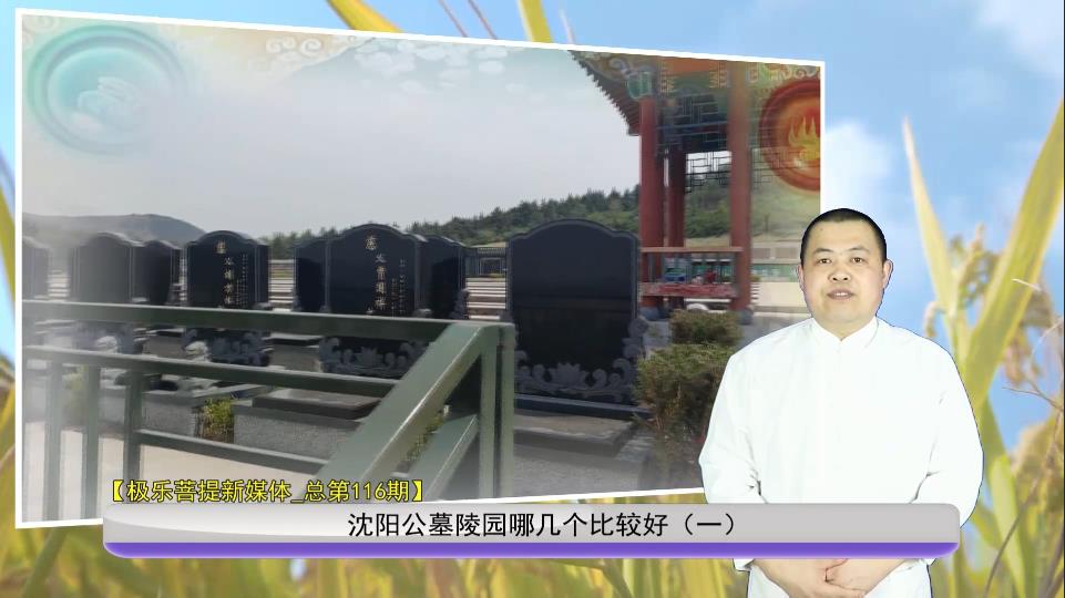 沈陽公墓陵園哪幾個比較好（一）