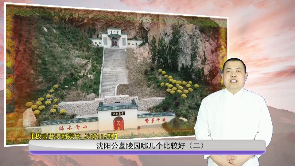 沈陽公墓陵園哪幾個比較好（二）
