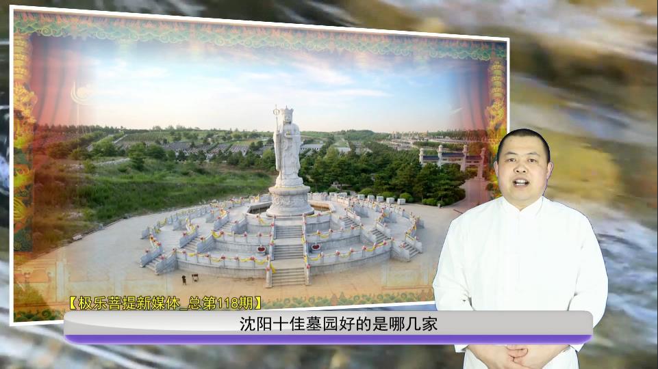 沈陽十佳墓園好的是哪幾家？