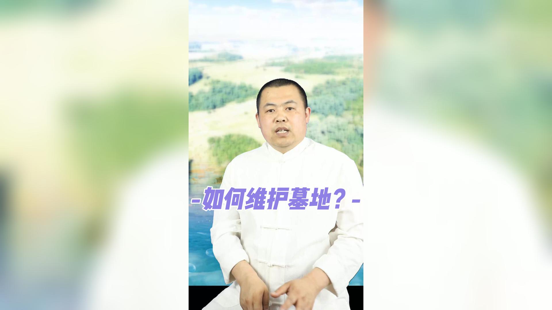 購買墓地后如何維護？