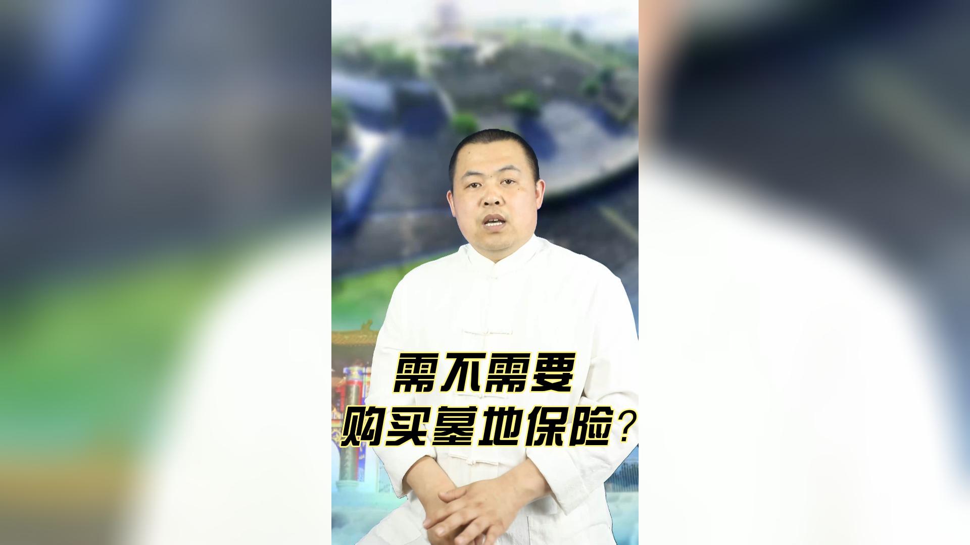 需不需要購買墓地保險？
