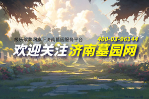 濟南墓園網