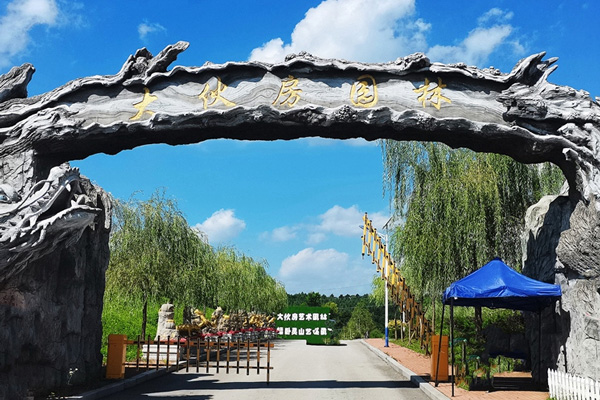 沈陽大伙房墓園