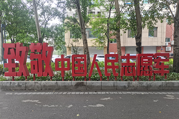 永志不忘，向偉大先烈致敬——極樂殯葬網弘揚偉大的抗美援朝精神