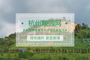 杭州陵園網