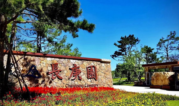 長春市長庚生態陵園