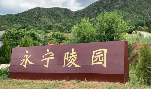 北京永寧陵園