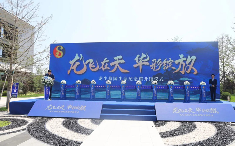 飛龍在天選沈陽墓園，華彩綻放的龍生墓園生命紀念館開館儀式盛大啟幕