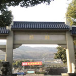岱山龍泉寺陵園