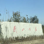團山公墓