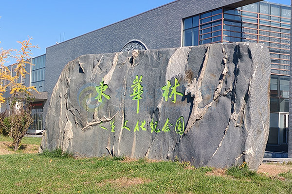 東華林陵園