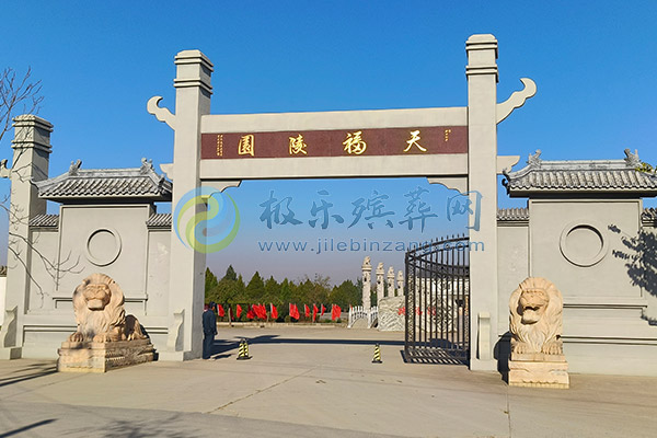 天福陵園